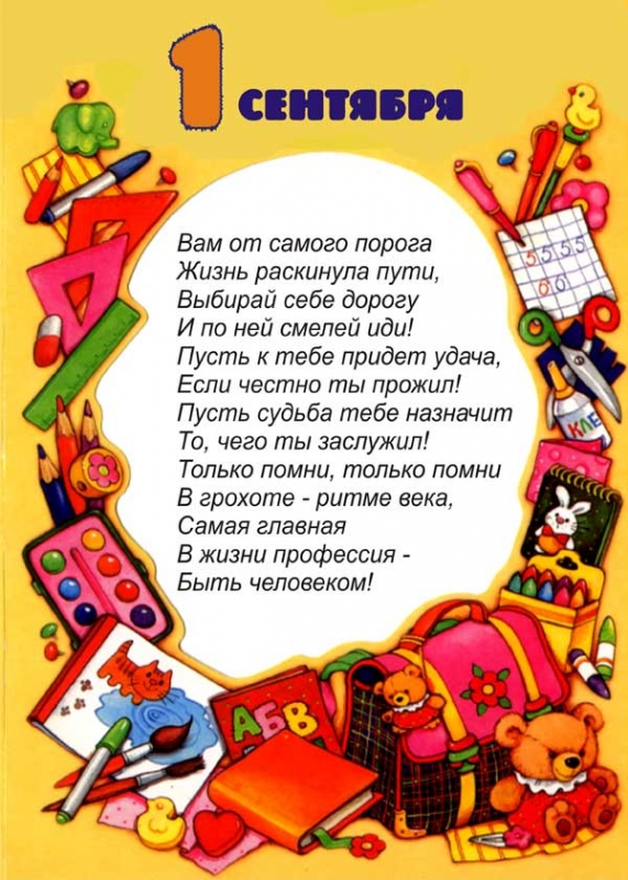 Поздравление для родителей на 1 сентября Поздравление для родителей на 1 сентября